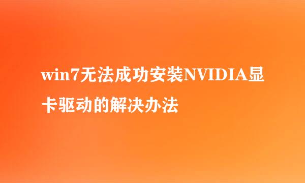 win7无法成功安装NVIDIA显卡驱动的解决办法