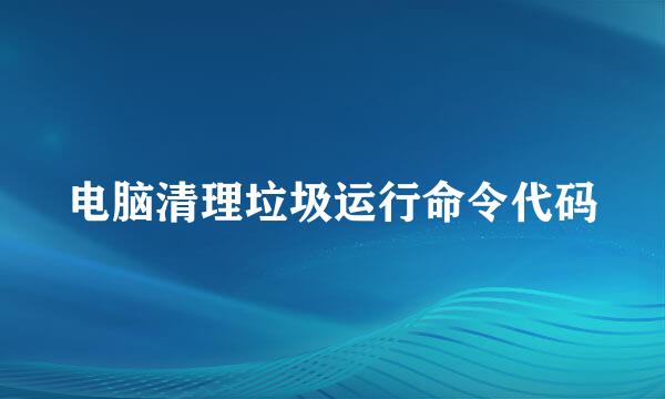 电脑清理垃圾运行命令代码