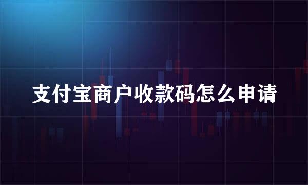 支付宝商户收款码怎么申请