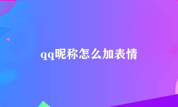 qq昵称怎么加表情