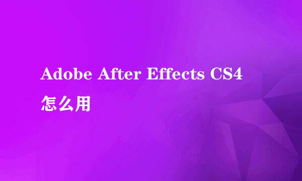 Adobe After Effects CS4怎么用