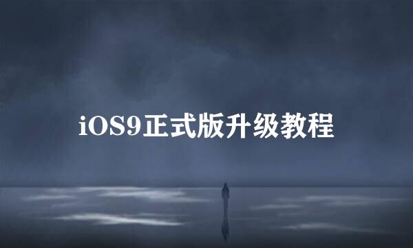 iOS9正式版升级教程