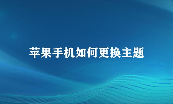 苹果手机如何更换主题