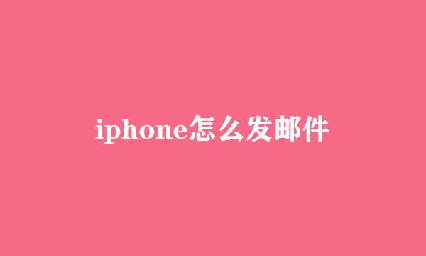 iphone怎么发邮件