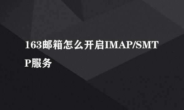 163邮箱怎么开启IMAP/SMTP服务