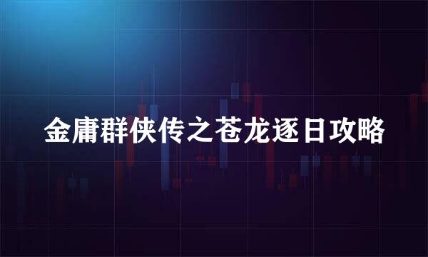 金庸群侠传之苍龙逐日攻略