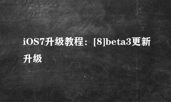 iOS7升级教程：[8]beta3更新升级