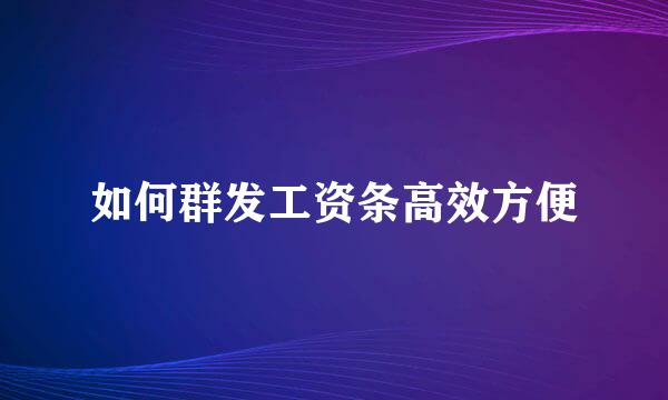 如何群发工资条高效方便