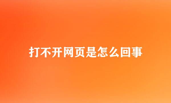 打不开网页是怎么回事