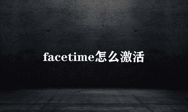 facetime怎么激活