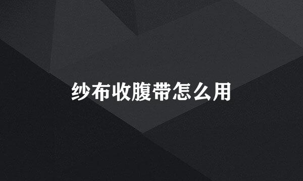 纱布收腹带怎么用