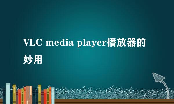 VLC media player播放器的妙用