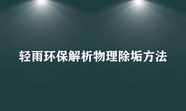 轻雨环保解析物理除垢方法