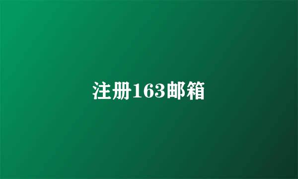 注册163邮箱