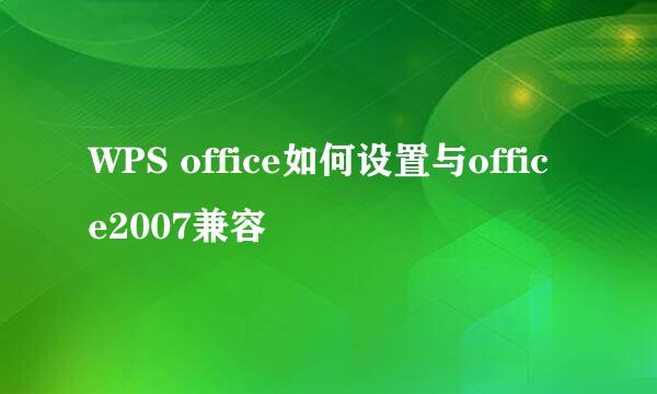 WPS office如何设置与office2007兼容