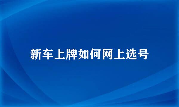 新车上牌如何网上选号