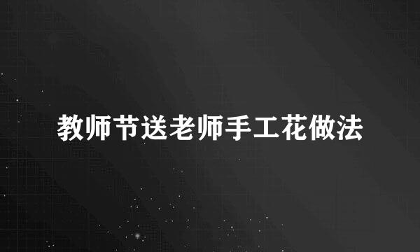 教师节送老师手工花做法