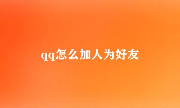 qq怎么加人为好友