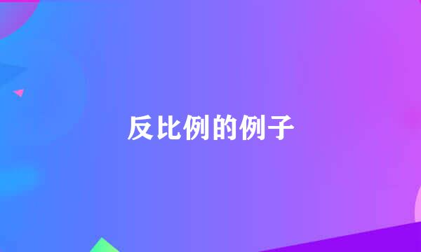 反比例的例子