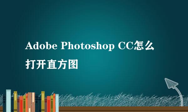 Adobe Photoshop CC怎么打开直方图