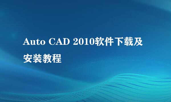 Auto CAD 2010软件下载及安装教程