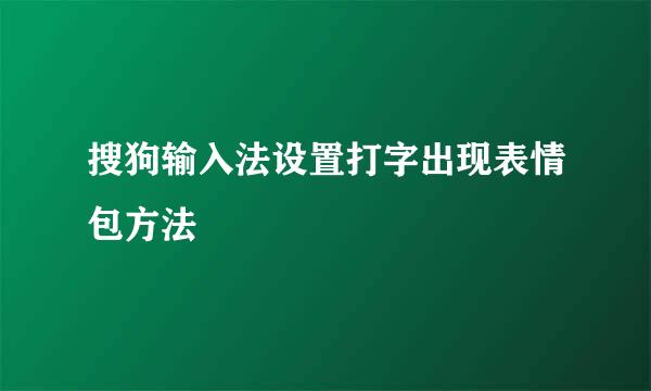 搜狗输入法设置打字出现表情包方法