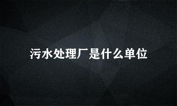 污水处理厂是什么单位