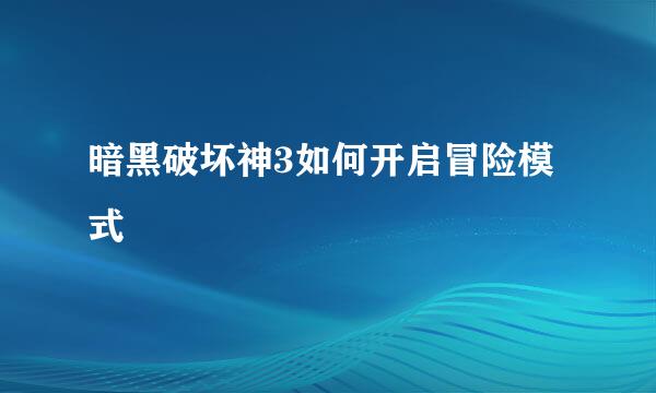 暗黑破坏神3如何开启冒险模式