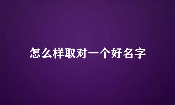 怎么样取对一个好名字