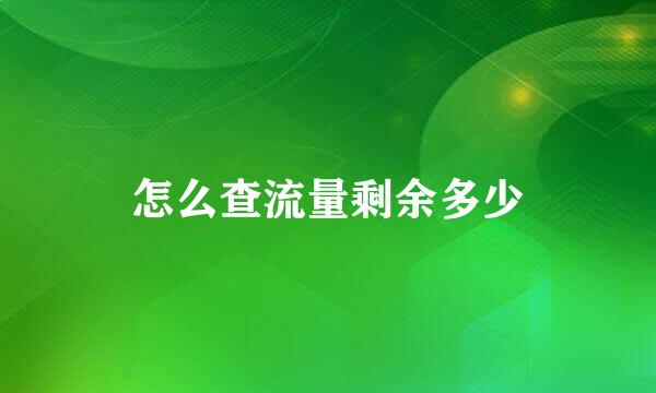 怎么查流量剩余多少