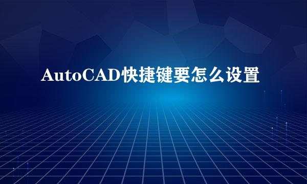 AutoCAD快捷键要怎么设置