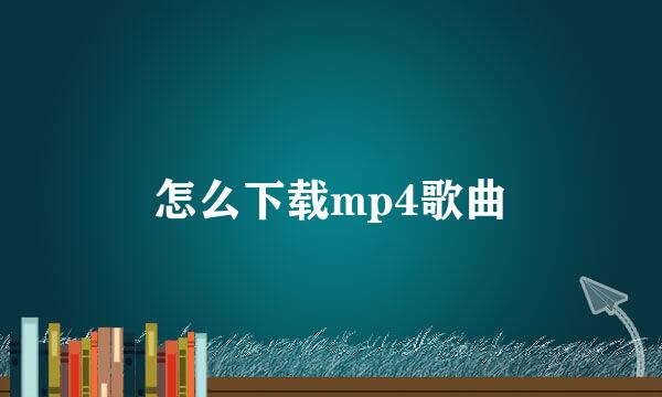 怎么下载mp4歌曲