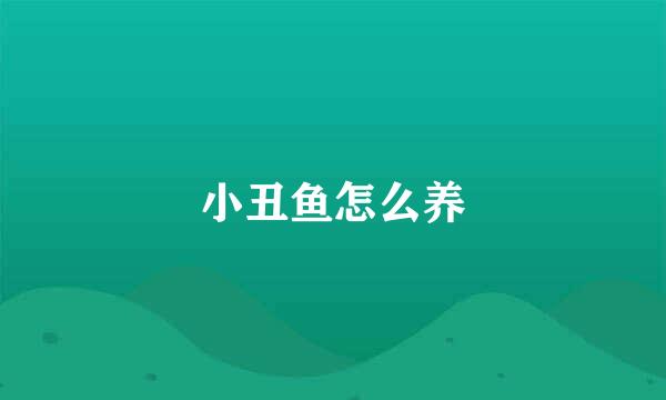 小丑鱼怎么养