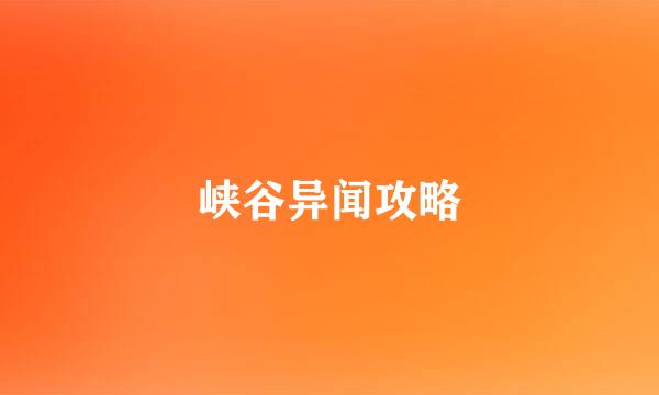 峡谷异闻攻略