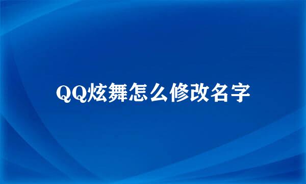 QQ炫舞怎么修改名字