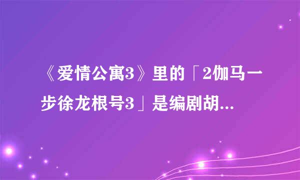 《爱情公寓3》里的「2伽马一步徐龙根号3」是编剧胡扯的,还是在量子物理学里面真的存在