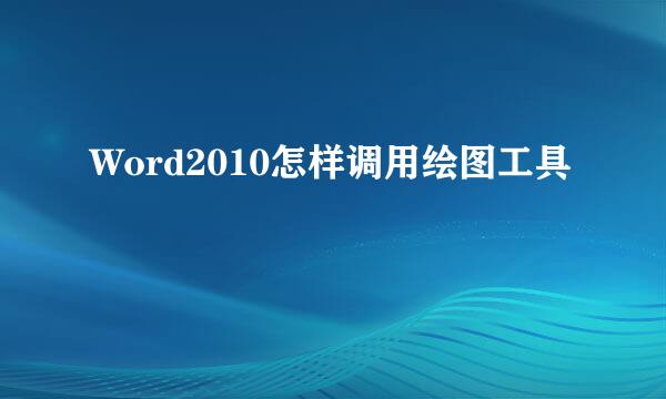 Word2010怎样调用绘图工具