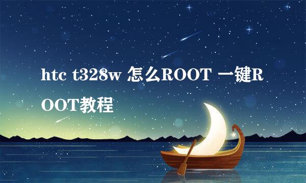 htc t328w 怎么ROOT 一键ROOT教程