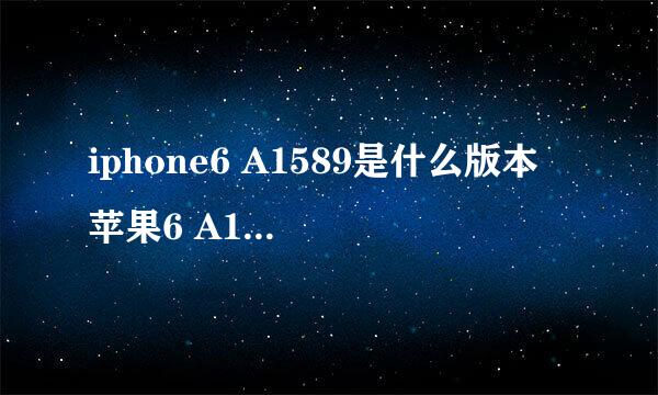 iphone6 A1589是什么版本 苹果6 A1589型号