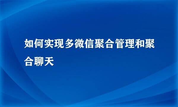 如何实现多微信聚合管理和聚合聊天