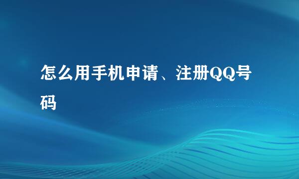 怎么用手机申请、注册QQ号码