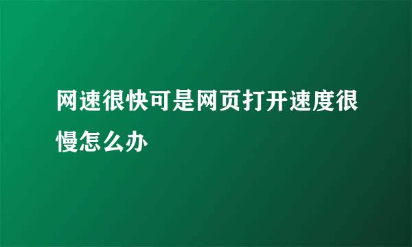 网速很快可是网页打开速度很慢怎么办