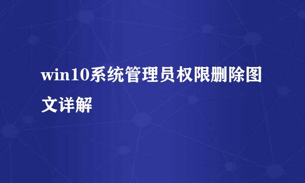 win10系统管理员权限删除图文详解