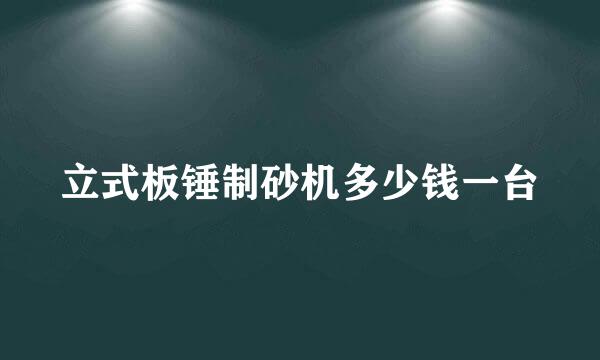 立式板锤制砂机多少钱一台