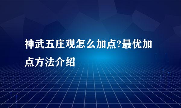 神武五庄观怎么加点?最优加点方法介绍