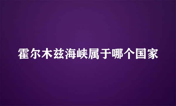 霍尔木兹海峡属于哪个国家