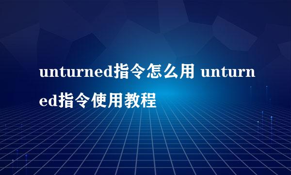 unturned指令怎么用 unturned指令使用教程