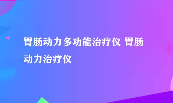 胃肠动力多功能治疗仪 胃肠动力治疗仪