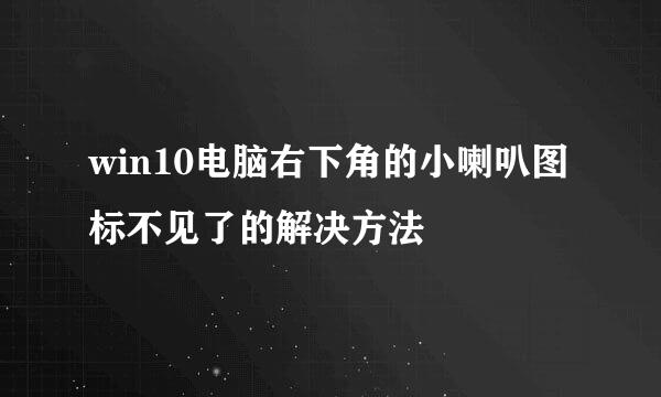 win10电脑右下角的小喇叭图标不见了的解决方法