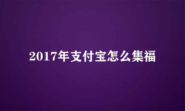 2017年支付宝怎么集福